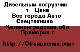 Дизельный погрузчик Balkancar 3,5 т › Цена ­ 298 000 - Все города Авто » Спецтехника   . Калининградская обл.,Приморск г.